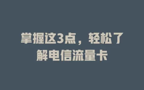 掌握这3点，轻松了解电信流量卡