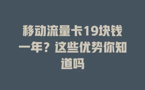 移动流量卡19块钱一年？这些优势你知道吗