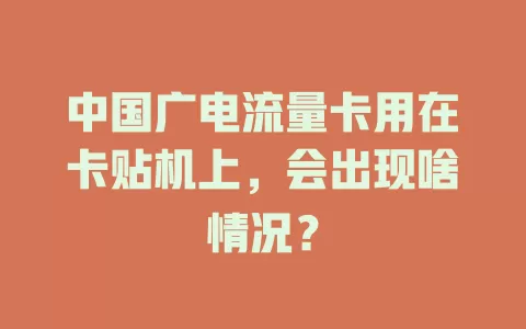 中国广电流量卡用在卡贴机上，会出现啥情况？