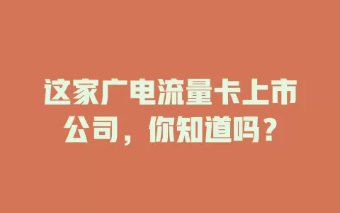 这家广电流量卡上市公司，你知道吗？