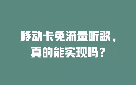 移动卡免流量听歌，真的能实现吗？