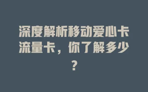 深度解析移动爱心卡流量卡，你了解多少？