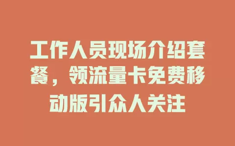 工作人员现场介绍套餐，领流量卡免费移动版引众人关注