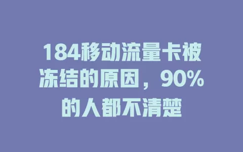 184移动流量卡被冻结的原因，90%的人都不清楚