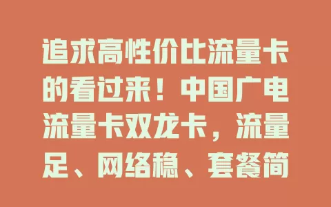 追求高性价比流量卡的看过来！中国广电流量卡双龙卡，流量足、网络稳、套餐简，超适合精打细算的你，畅享便捷实惠上网体验！