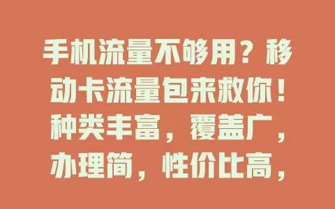 手机流量不够用？移动卡流量包来救你！种类丰富，覆盖广，办理简，性价比高，告别流量困扰