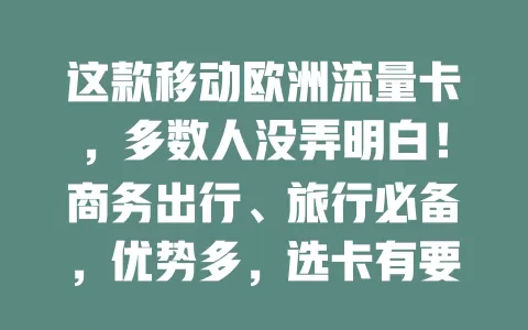 这款移动欧洲流量卡，多数人没弄明白！商务出行、旅行必备，优势多，选卡有要点，让欧洲之旅网络无忧
