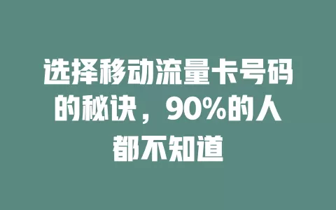 选择移动流量卡号码的秘诀，90%的人都不知道