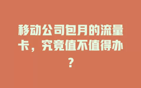 移动公司包月的流量卡，究竟值不值得办？