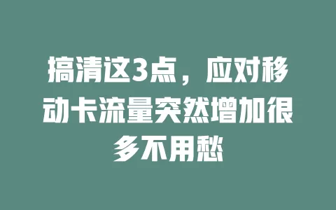 搞清这3点，应对移动卡流量突然增加很多不用愁