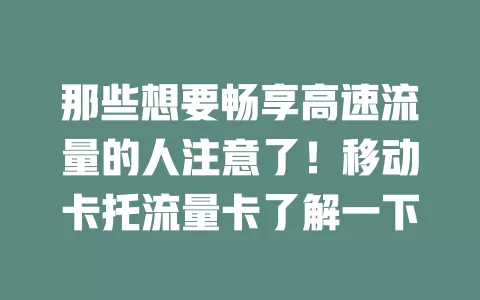 那些想要畅享高速流量的人注意了！移动卡托流量卡了解一下