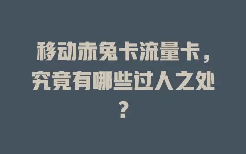 移动赤兔卡流量卡，究竟有哪些过人之处？