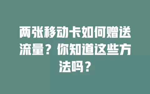 两张移动卡如何赠送流量？你知道这些方法吗？