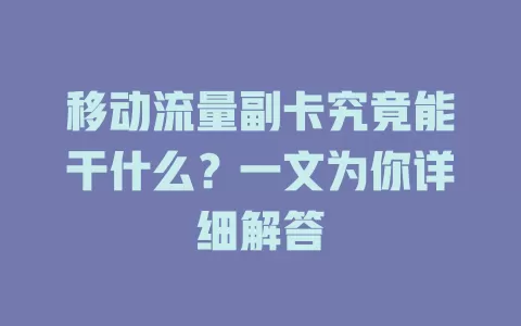 移动流量副卡究竟能干什么？一文为你详细解答