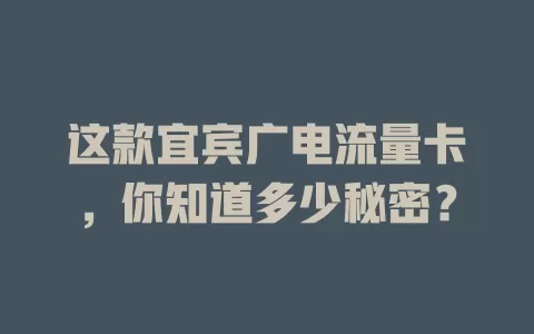 这款宜宾广电流量卡，你知道多少秘密？