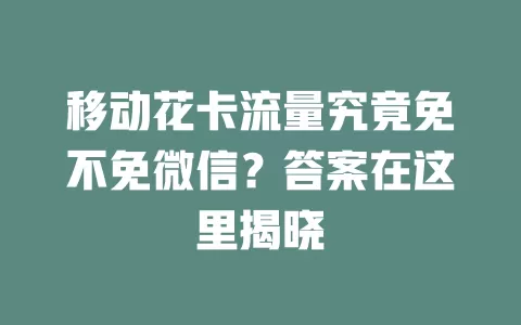 移动花卡流量究竟免不免微信？答案在这里揭晓