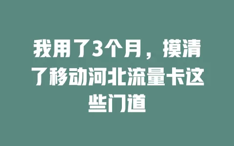 我用了3个月，摸清了移动河北流量卡这些门道