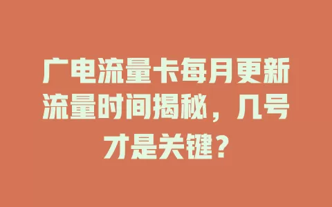 广电流量卡每月更新流量时间揭秘，几号才是关键？