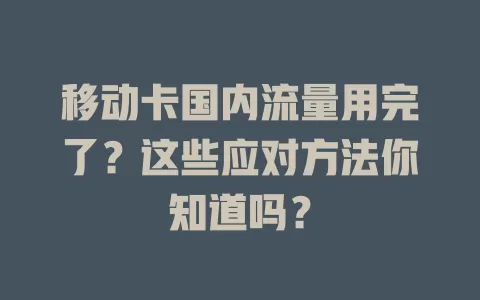 移动卡国内流量用完了？这些应对方法你知道吗？