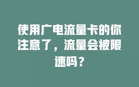 使用广电流量卡的你注意了，流量会被限速吗？