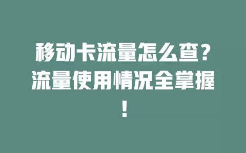 移动卡流量怎么查？流量使用情况全掌握！