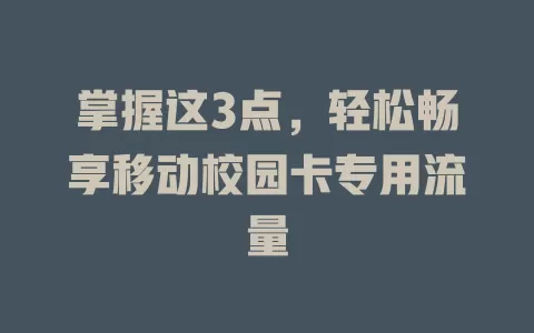 掌握这3点，轻松畅享移动校园卡专用流量