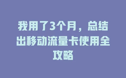 我用了3个月，总结出移动流量卡使用全攻略