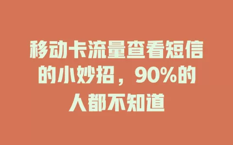 移动卡流量查看短信的小妙招，90%的人都不知道