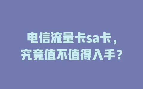 电信流量卡sa卡，究竟值不值得入手？