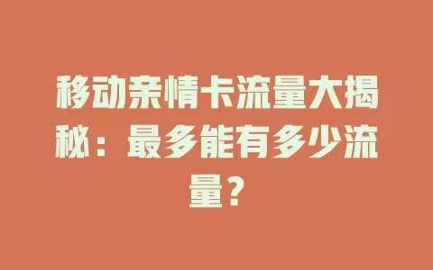 移动亲情卡流量大揭秘：最多能有多少流量？