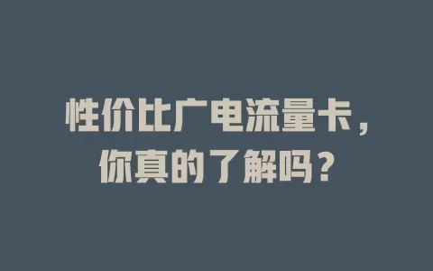 性价比广电流量卡，你真的了解吗？