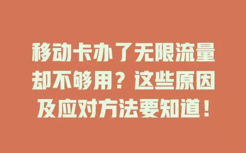 移动卡办了无限流量却不够用？这些原因及应对方法要知道！