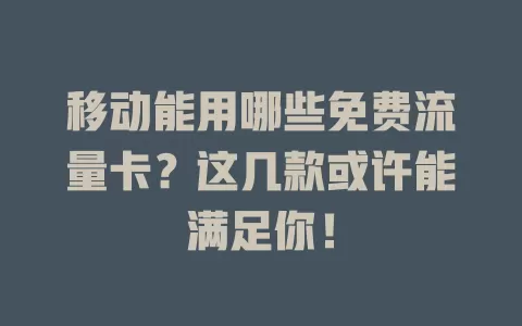 移动能用哪些免费流量卡？这几款或许能满足你！