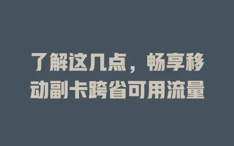 了解这几点，畅享移动副卡跨省可用流量