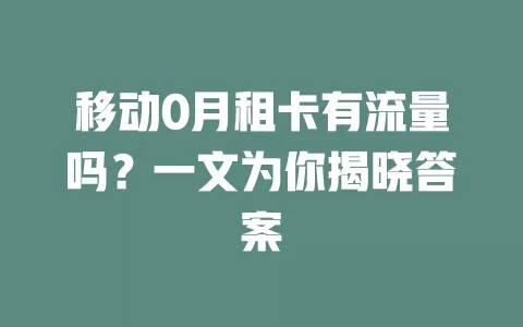 移动0月租卡有流量吗？一文为你揭晓答案