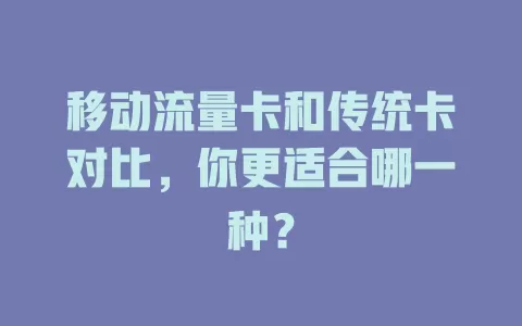 移动流量卡和传统卡对比，你更适合哪一种？