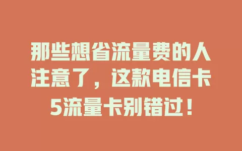 那些想省流量费的人注意了，这款电信卡5流量卡别错过！