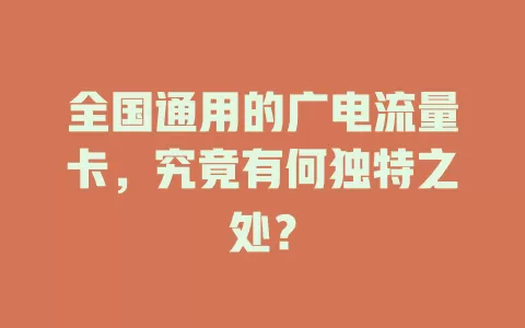 全国通用的广电流量卡，究竟有何独特之处？