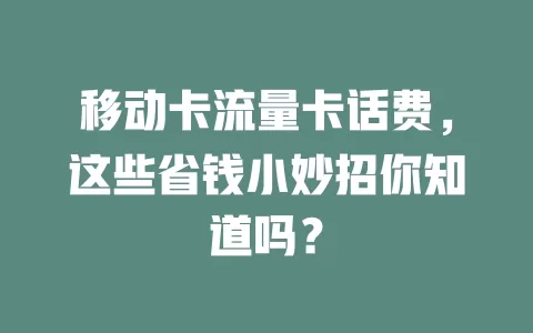 移动卡流量卡话费，这些省钱小妙招你知道吗？