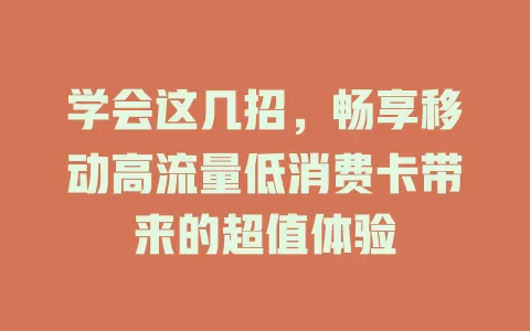 学会这几招，畅享移动高流量低消费卡带来的超值体验