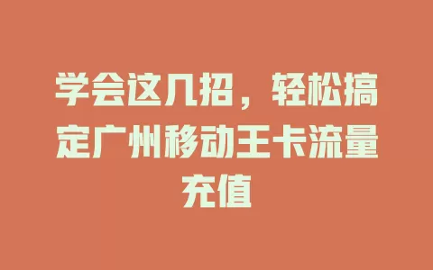 学会这几招，轻松搞定广州移动王卡流量充值