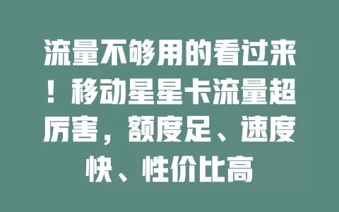流量不够用的看过来！移动星星卡流量超厉害，额度足、速度快、性价比高