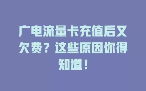 广电流量卡充值后又欠费？这些原因你得知道！