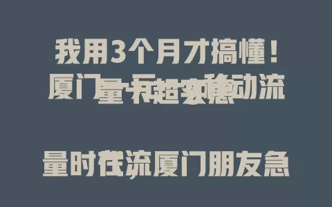 我用3个月才搞懂！厦门一元一g移动流量卡超实惠

在流量时代，厦门朋友急需性价比流量卡。这款卡一元一g超低价，网络稳，手续简，套餐无复杂限制。用了3个月，才知它真香，还在愁流量费的快来看看！