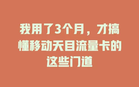 我用了3个月，才搞懂移动天目流量卡的这些门道