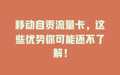 移动自贡流量卡，这些优势你可能还不了解！