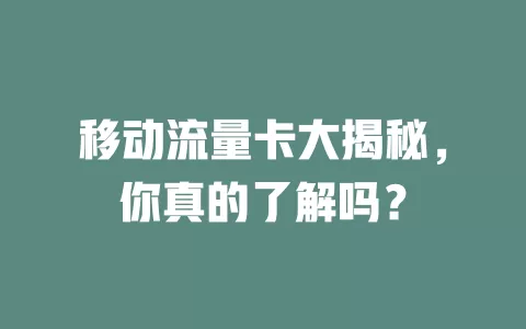 移动流量卡大揭秘，你真的了解吗？