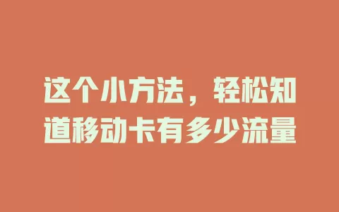 这个小方法，轻松知道移动卡有多少流量