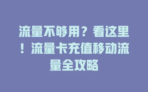 流量不够用？看这里！流量卡充值移动流量全攻略