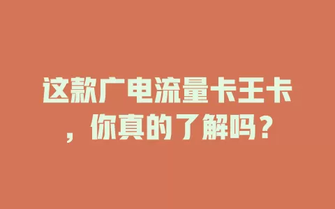 这款广电流量卡王卡，你真的了解吗？